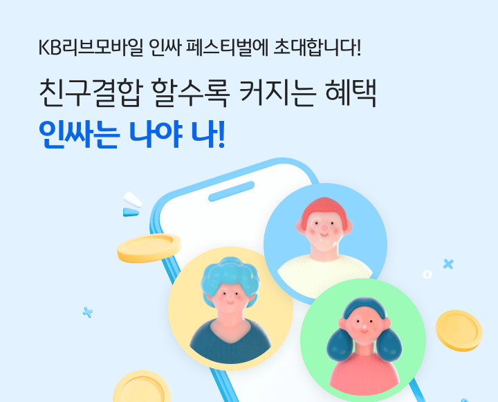 KB리브모바일 친구결합 미션 달성 시 경품제공!