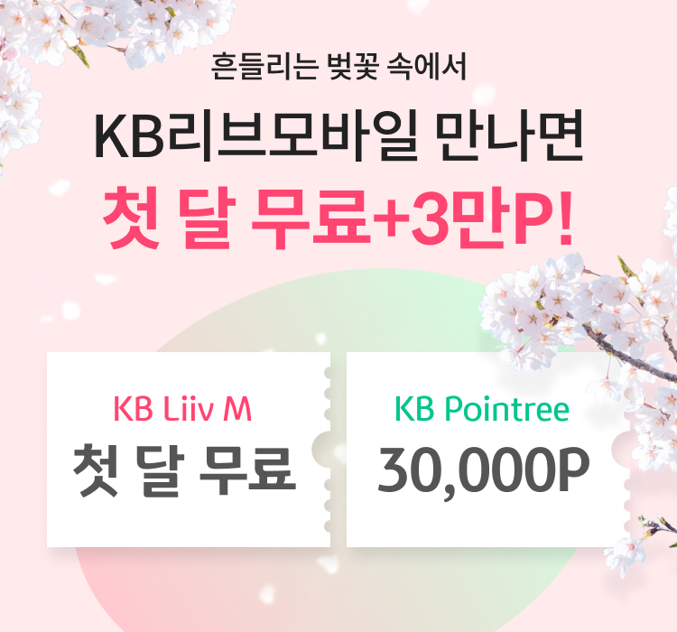 흔들리는 벚꽃 속에서 KB리브모바일 만나면 첫 달 무료+3만P! KB Liiv M 첫달 무료, KG Pointree 30,000P