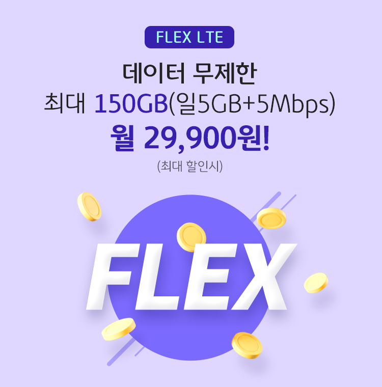  2022년 새로운 시작을 위해 FLEX ! FLEX LTE 24개월간 29,900원!