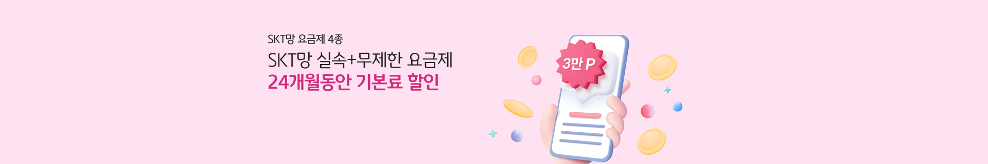 SKT망 요금제 4종 SKT망 실속+무제한 요금제 24개월 동안 기본료 할인 3만P 혜택까지!