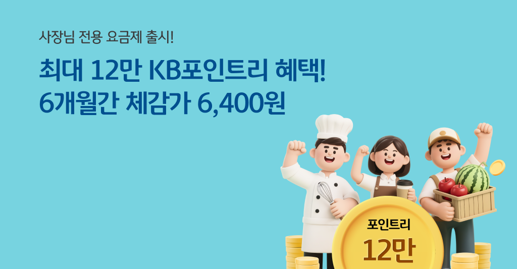 사장님 요금제 12만P!  체감가 6개월간 6,400원