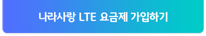 나라사랑 LTE 요금제 가입하기