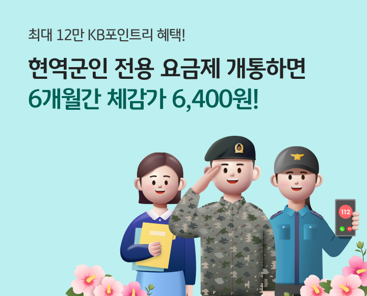 영웅요금제 12만 P ! 체감가 6개월간 6,400원