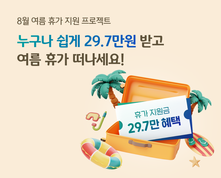 8월 여름 휴가 지원 프로젝트 누구나 쉽게 29.7만원 받고 여름 휴가 떠나세요!