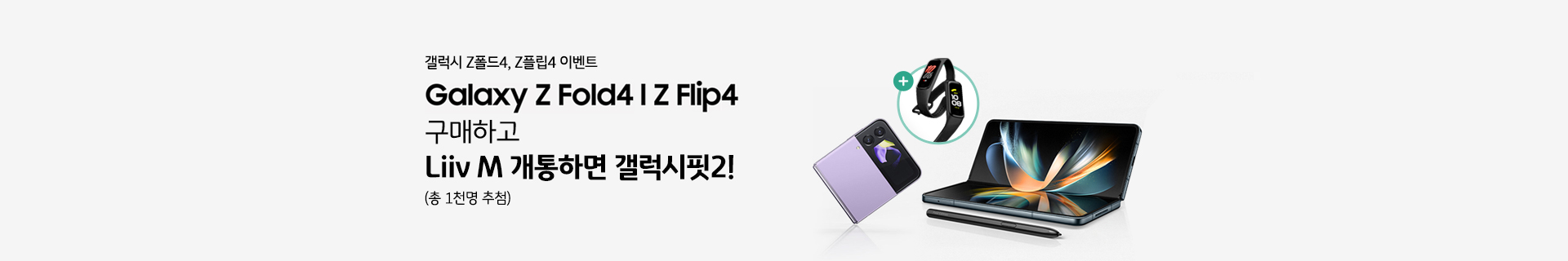 갤럭시 Z폴드4, Z플립4 이벤트 Galaxy Z Fold4│Z Flip4 구매하고 Liiv M 개통하면 갤럭시핏2!(총 1천명 추첨)