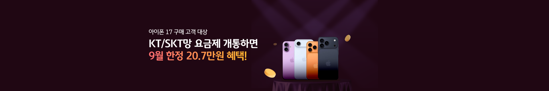 아이폰 17 구매고객 대상 9월 한정 20.7만원 혜택!(KT/SKT망)