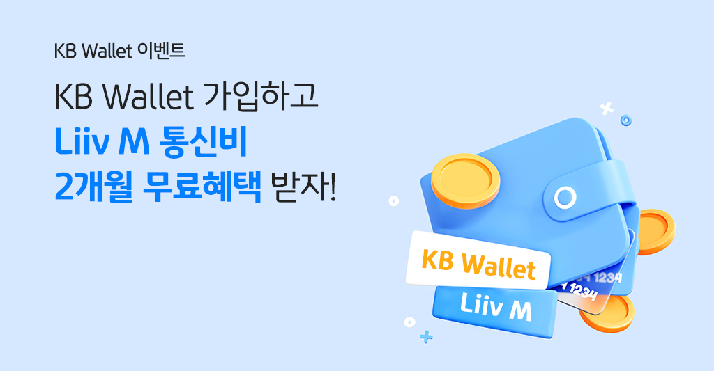 KB Wallet 이벤트 KB Wallet 가입하고 Liiv M 통신비 2개월 무료혜택 받자!