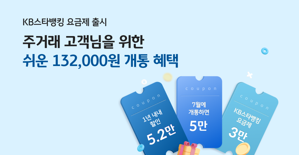 KB스타뱅킹 요금제 출시 주거래 고객님을 위한 최강보안 요금제 출시 3만 KB포인트리 혜택까지!
