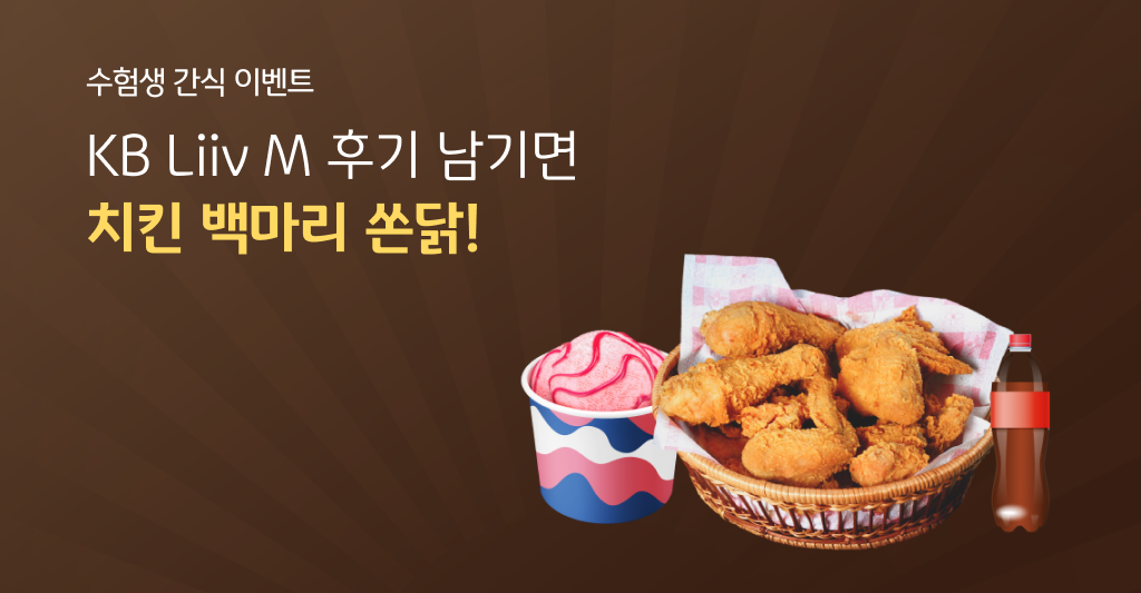 수험생 간식 이벤트 KB Liiv M 후기 남기면 치킨 백마리 쏜닭