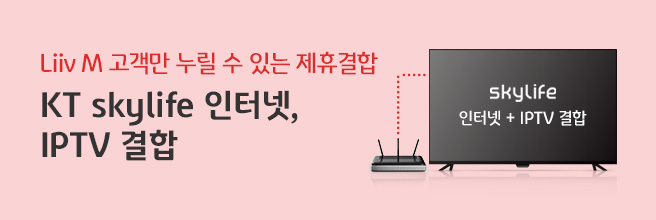 Liiv M 고객만 누릴 수 있는 제휴 결합 KT skylife 인터넷, IPTV 결합