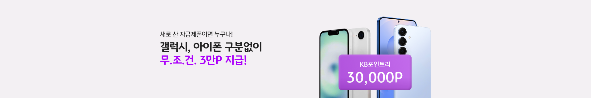 새로 산 자급제폰이면 누구나! 갤럭시, 아이폰 구분없이 무.조.건 3만P 지급! KB포인트리 30,000P