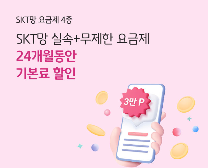 SKT망 요금제 4종 SKT망 실속+무제한 요금제 24개월 동안 기본료 할인 3만P 혜택까지!