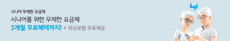 시니어 무제한 요금제 시니어를 위한 무제한 요금제 3개월 무료혜택까지! +피싱보험 무료제공