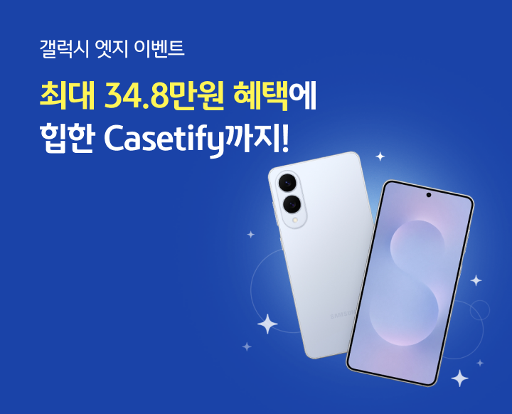 갤럭시 엣지 이벤트 최대 34.8만원 혜택에 힙한 Casetify까지!