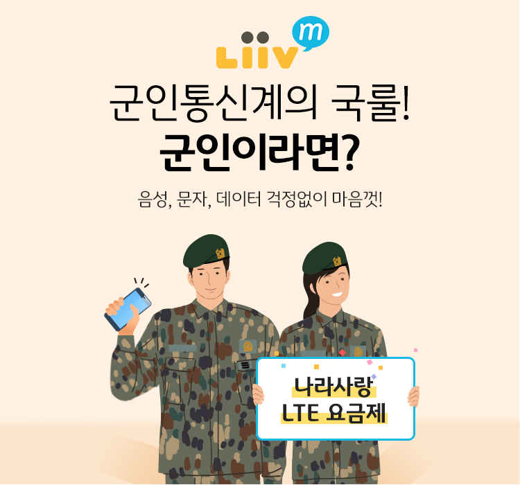 충성! 대한민국 국군의 통신요금은 Liiv M이 지킵니다.