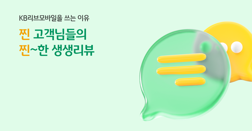 KB리브모바일을 쓰는 이유 찐 고객님들의 찐~한 생생리뷰
