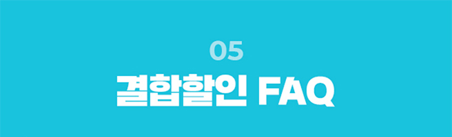 결합할인 FAQ