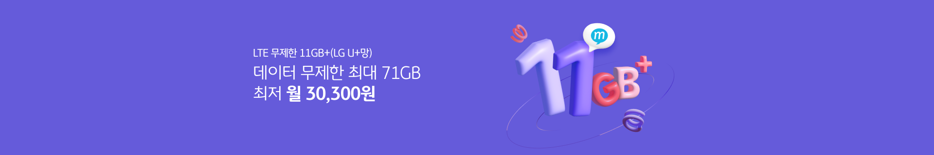 LTE 무제한 11GB+(LG U+망) 데이터 무제한 최대 71GB 최저 월 30,300원