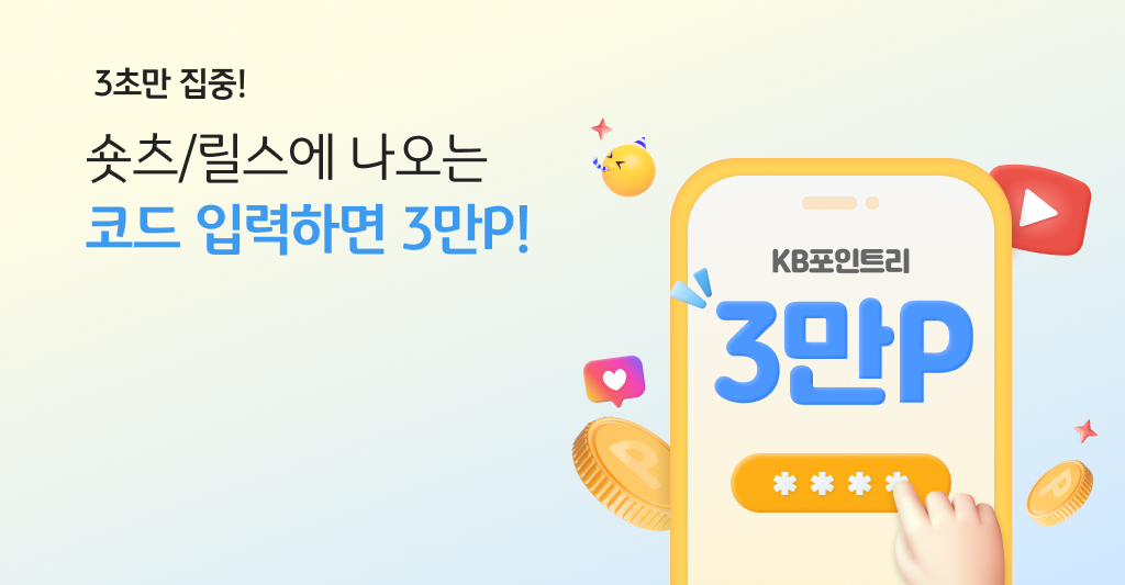 3초만 집중! 숏츠/릴스에 나오는 코드 입력하면 3만P! KB포인트리 30,000P
