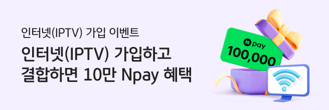 인터넷(IPTV) 가입하고 결합하면 10만 Npay 혜택