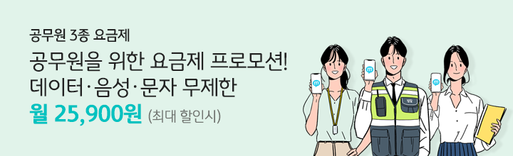 공무원 3종 요금제 공무원을 위한 요금제! 데이터 음성 문자 무제한 월 25,900원