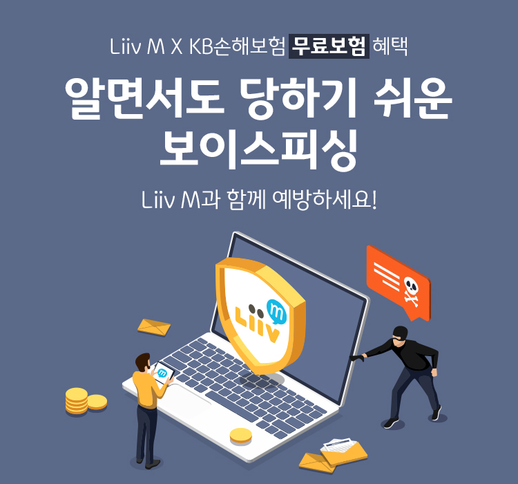 [Liiv M X KB손해보험 무료보험 혜택] 알면서도 당하기 쉬운 보이스피싱, Liiv M과 함께 예방하세요!!