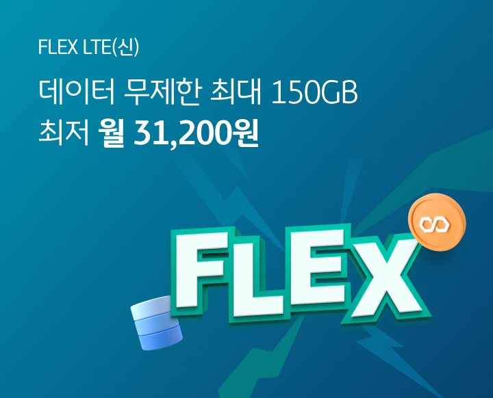 FLEX LTE(신) 데이터 무제한 최대 150GB 최저 월 31,200원