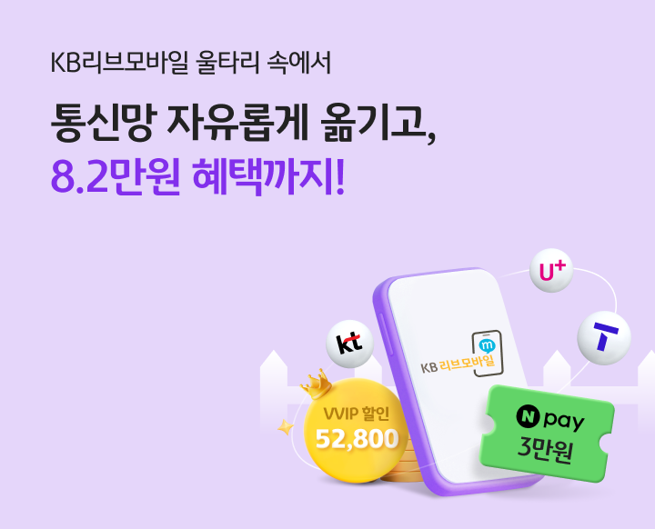 KB리브모바일 울타리 속에서 통신망 자유롭게 옮기고 Npay 3만원 혜택까지!