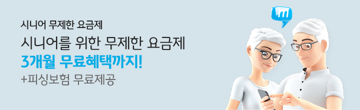 시니어 무제한 요금제 시니어를 위한 무제한 요금제 3개월 무료혜택까지! +피싱보험 무료제공