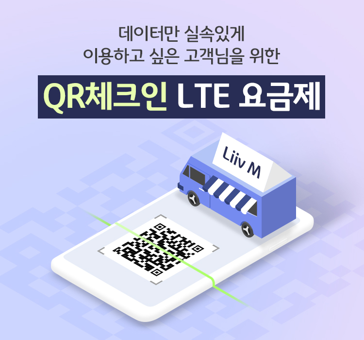 데이터만 실속있게 이용하고 싶은 고객님을 위한 QR체크인 LTE 요금제