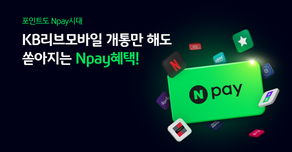 포인트도 Npay시대 KB리브모바일 개통만 해도 쏟아지는 Npay 혜택!
