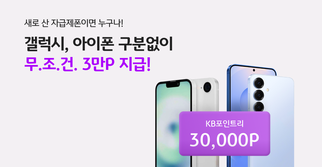새로 산 자급제폰이면 누구나! 갤럭시, 아이폰 구분없이 무.조.건 3만P 지급! KB포인트리 30,000P