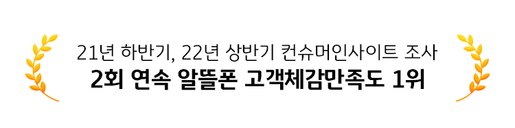 21년 하반기, 22년 상반기 컨슈머인사이트 조사 2회 연속 알뜰폰 고객체감만족도 1위