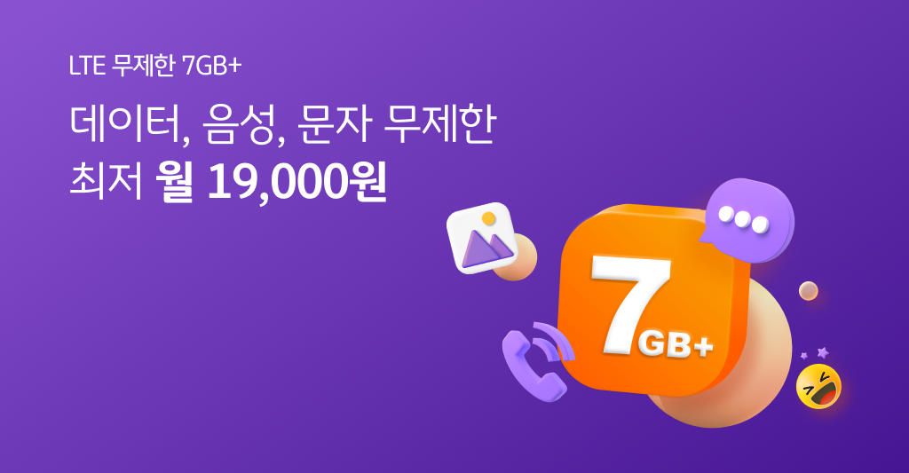 LTE 무제한 7GB+ 데이터, 음성, 문자 무제한 최저 월 19,000원