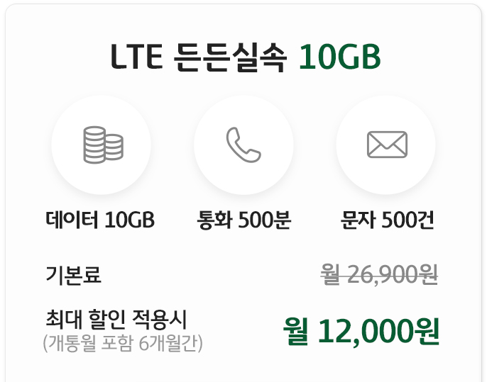 Liiv M LTE 든든 실속 10GB