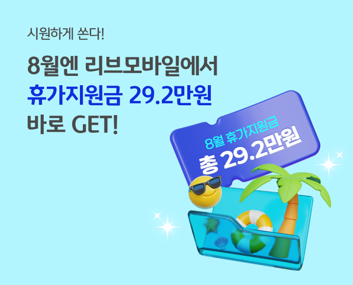 8월엔  리브모바일에서 휴가지원금 29.2만원 받는게 국룰! 