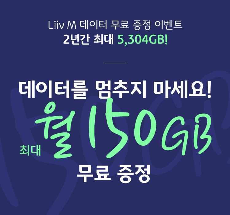데이터를 멈추지 마세요! 2년간 최대 데이터 5,304GB!