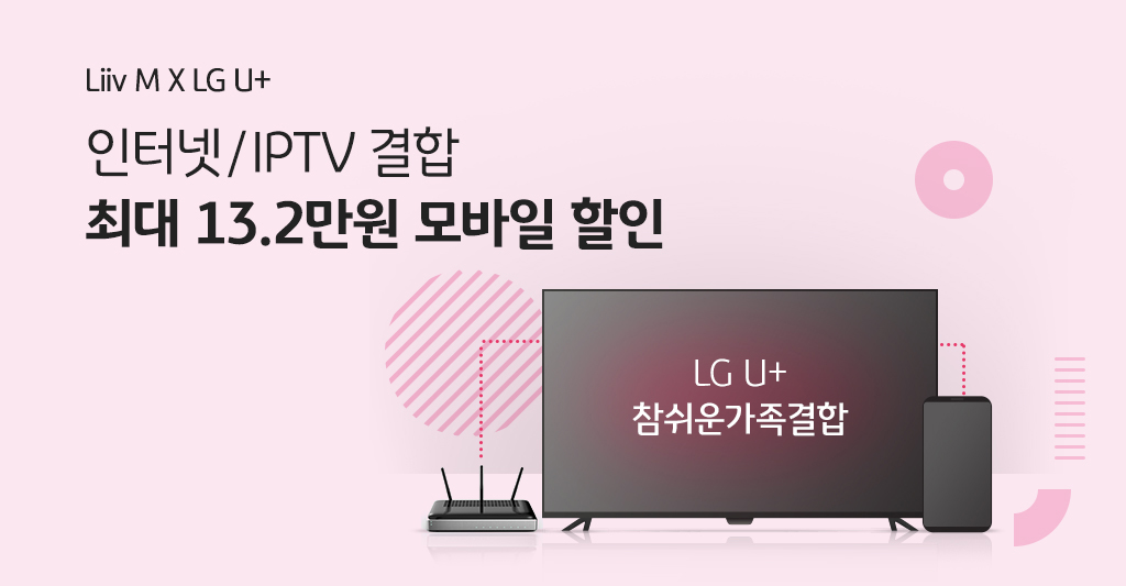 Liiv M X LG U+ 인터넷/IPTV 결합 최대 13.2만원 모바일 할인