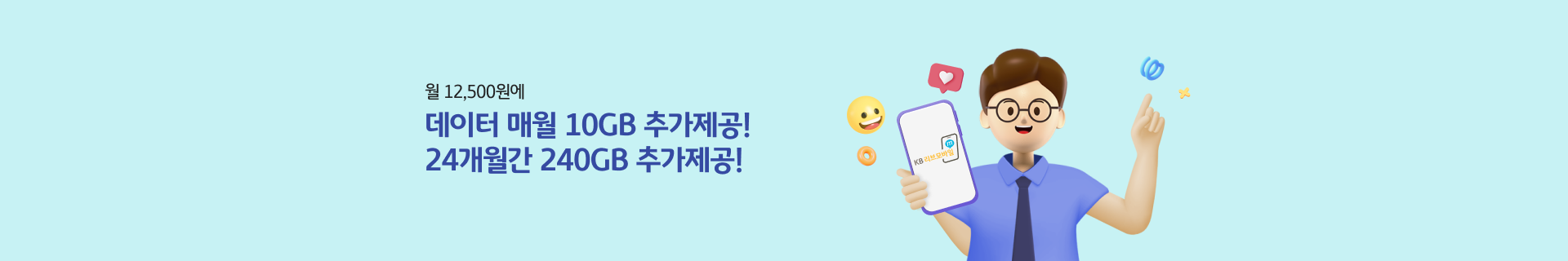 직장인우대(연금) 요금제 출시 이벤트! 무거운 통신요금, 불안한 개인정보 KB리브모바일로 Cool 하게 해결!