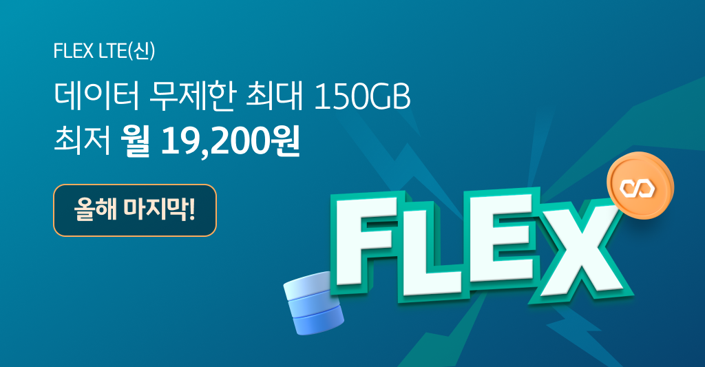 FLEX LTE(신) 데이터 무제한 최대 150GB 최저 월 31,200원