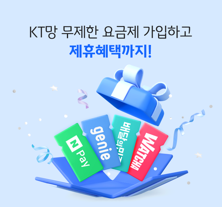 KT망 무제한 요금제 가입하고 제휴혜택까지!