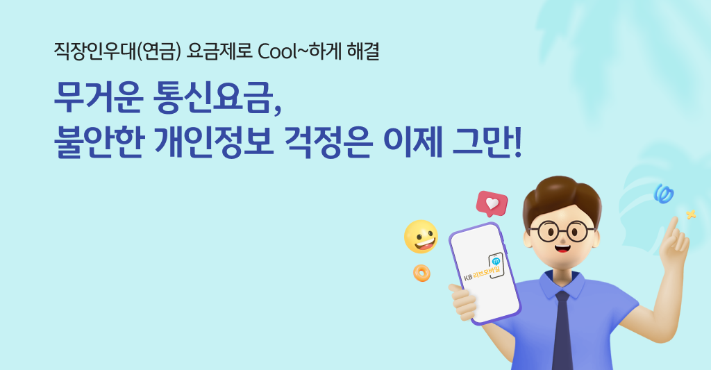 직장인우대(연금) 요금제 출시 이벤트! 무거운 통신요금, 불안한 개인정보 KB리브모바일로 Cool 하게 해결!