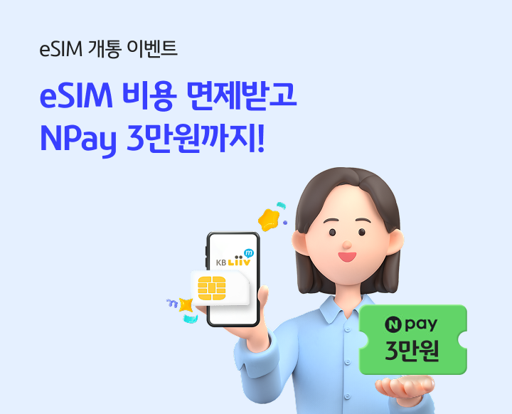 KB리브모바일 eSIM 무료 혜택받고, Npay 3만원 혜택까지! 