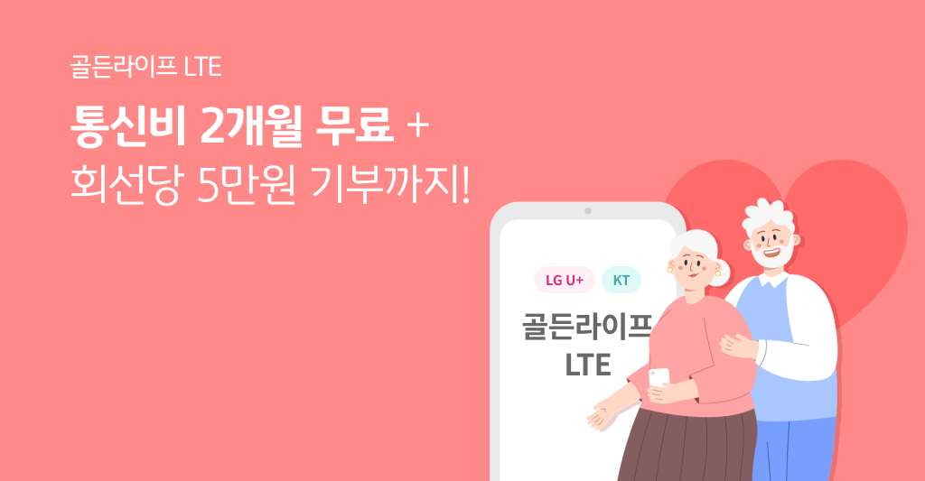 골든라이프 LTE 통신비 2개월 무료 + 회선당 5만원 기분까지! LG U+/KT 골든라이프 LTE