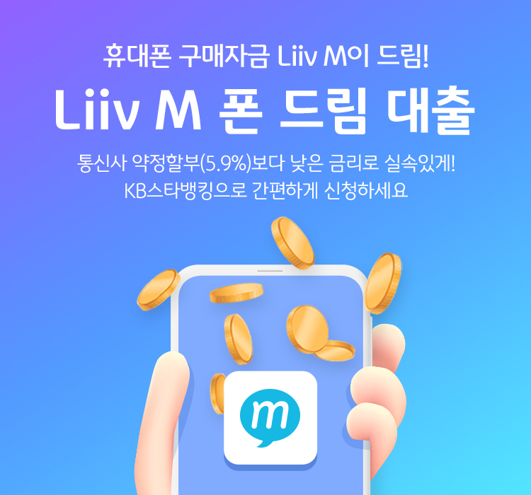 Liiv M 폰 드림 대출 