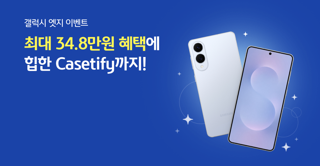 갤럭시 엣지 이벤트 최대 34.8만원 혜택에 힙한 Casetify까지!