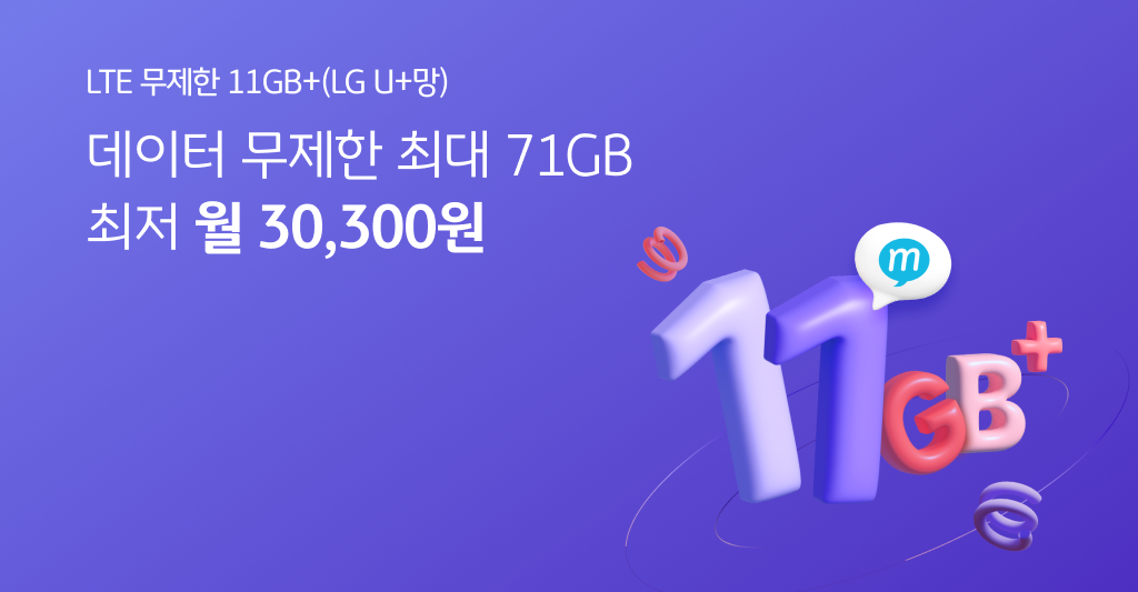 LTE 무제한 11GB+(LG U+망) 데이터 무제한 최대 71GB 최저 월 30,300원