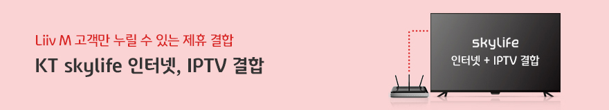Liiv M 고객만 누릴 수 있는 제휴 결합 KT skylife 인터넷, IPTV 결합