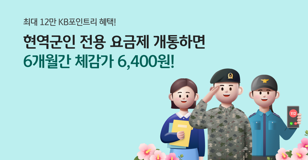 영웅요금제 12만 P ! 체감가 6개월간 6,400원