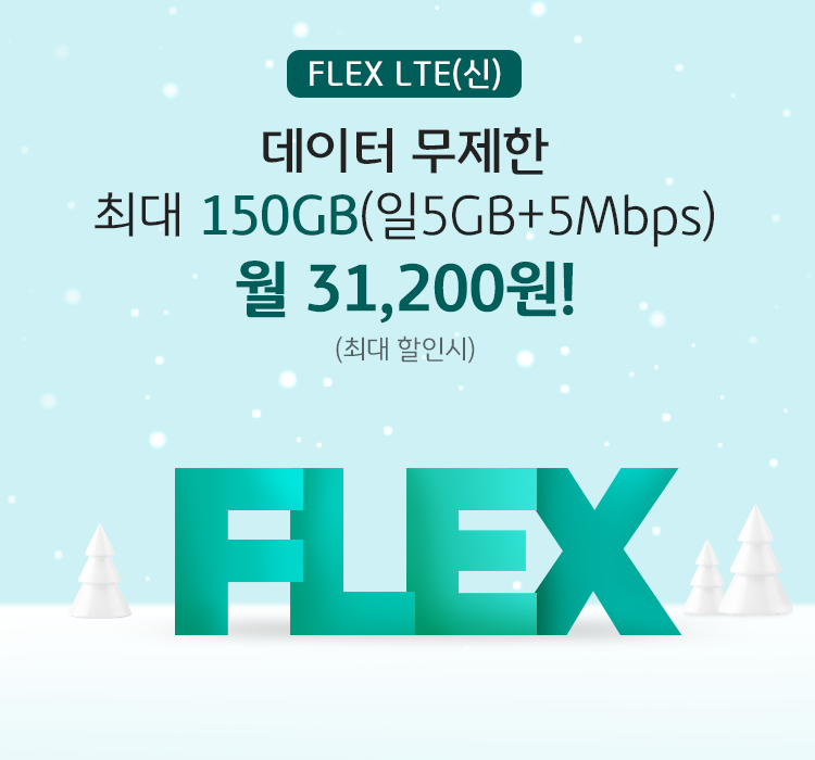 FLEX LTE(신) 데이터 무제한 최대 150GB(일5GB+5Mbps) 월 31,200원!(최대 할인시)